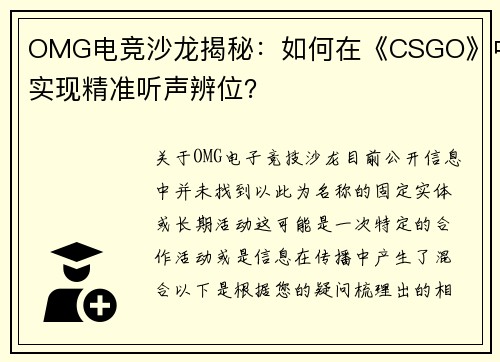 OMG电竞沙龙揭秘：如何在《CSGO》中实现精准听声辨位？