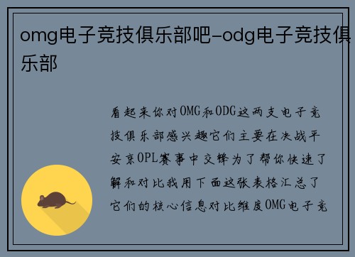 omg电子竞技俱乐部吧-odg电子竞技俱乐部