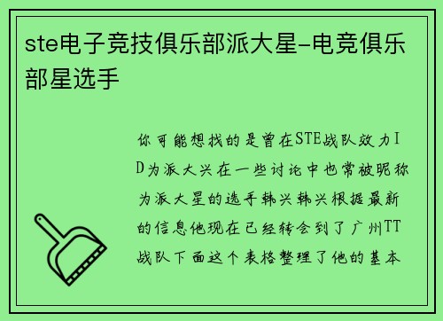 ste电子竞技俱乐部派大星-电竞俱乐部星选手