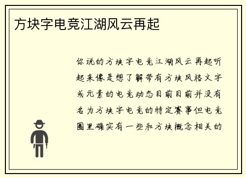 方块字电竞江湖风云再起