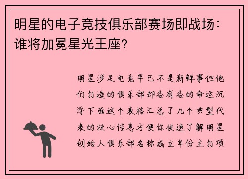明星的电子竞技俱乐部赛场即战场：谁将加冕星光王座？