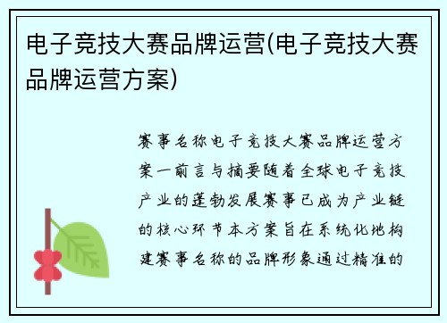电子竞技大赛品牌运营(电子竞技大赛品牌运营方案)