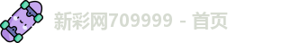 新彩网709999